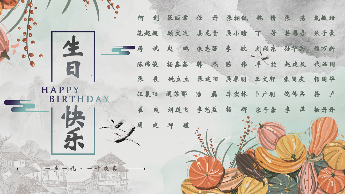 【生日祝福】恭祝10月生日的員工生日快樂！