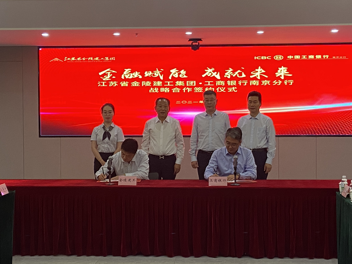 “金融賦能，成就未來”集團(tuán)與中國工商銀行南京分行戰(zhàn)略合作簽約儀式